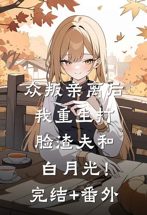 众叛亲离后，我重生打脸渣夫和白月光！完结+番外