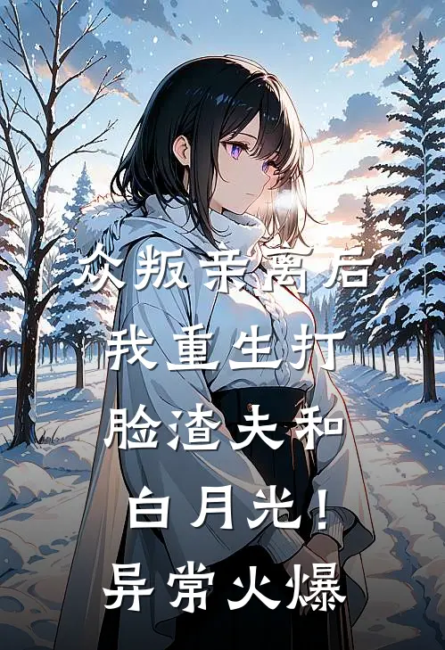 众叛亲离后，我重生打脸渣夫和白月光！异常火爆
