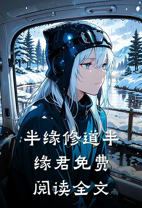 半缘修道半缘君免费阅读全文