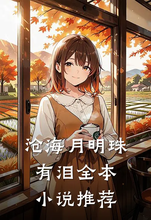 沧海月明珠有泪全本小说推荐