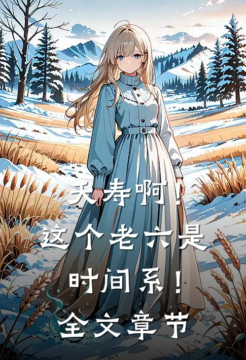 夭寿啊！这个老六是时间系！全文章节