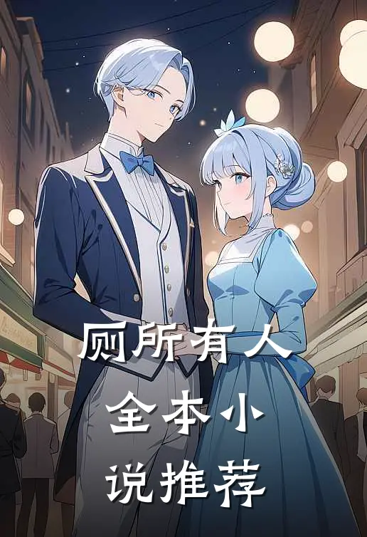 厕所有人全本小说推荐