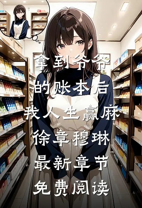 拿到爷爷的账本后，我人生赢麻徐章穆琳最新章节免费阅读