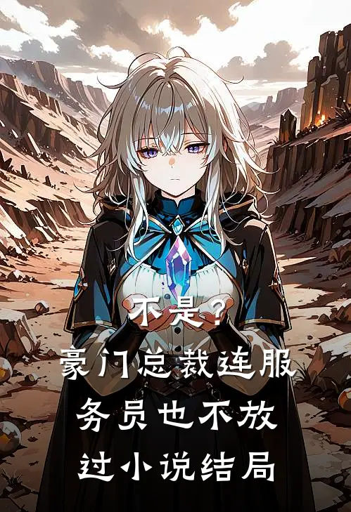 不是？豪门总裁连服务员也不放过小说结局