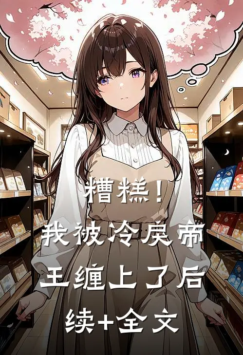糟糕！我被冷戾帝王缠上了后续+全文