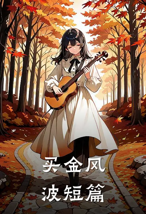 买金风波短篇