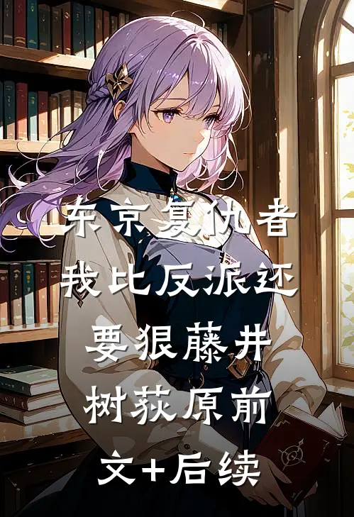 东京复仇者：我比反派还要狠藤井树荻原前文+后续
