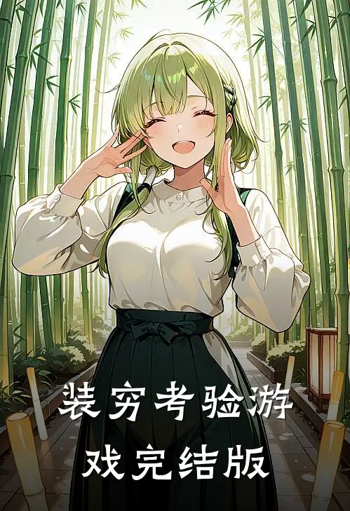 装穷考验游戏完结版