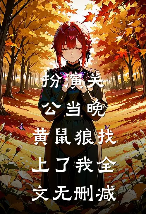 扮演关公当晚，黄鼠狼找上了我全文无删减