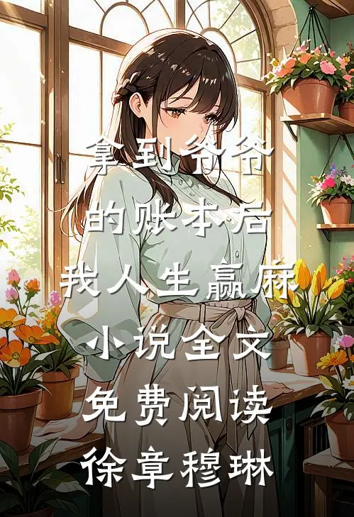 拿到爷爷的账本后，我人生赢麻小说全文免费阅读徐章穆琳