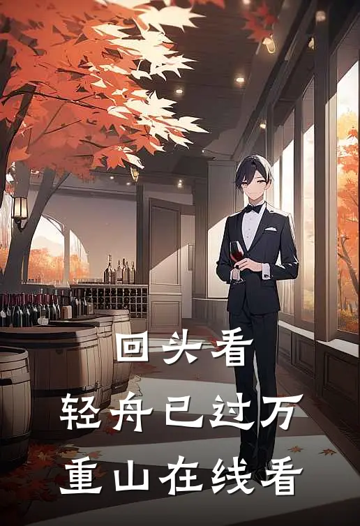 回头看，轻舟已过万重山在线看