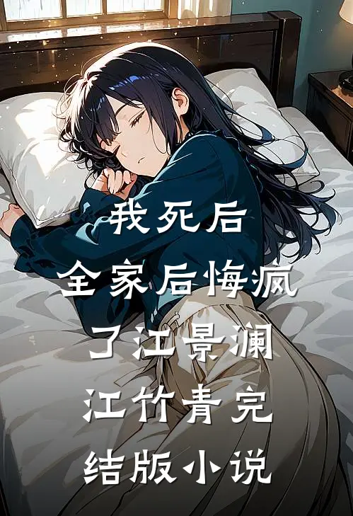 我死后，全家后悔疯了江景澜江竹青完结版小说