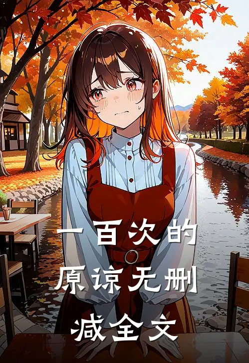 一百次的原谅无删减全文