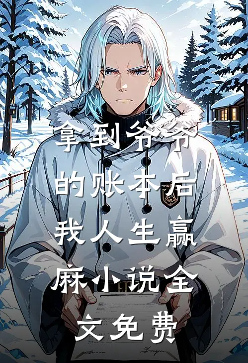 拿到爷爷的账本后，我人生赢麻小说全文免费