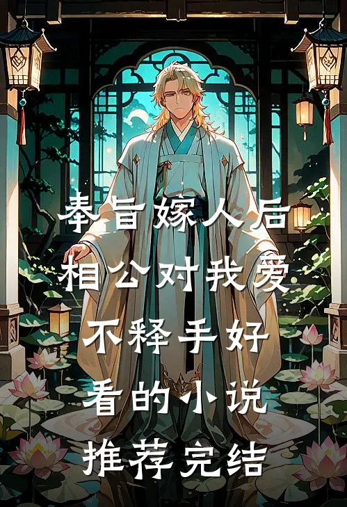奉旨嫁人后，相公对我爱不释手好看的小说推荐完结
