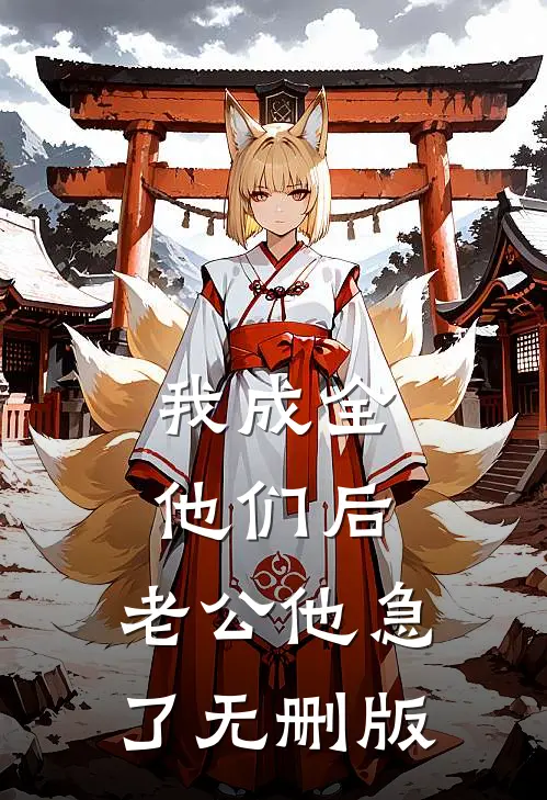 我成全他们后，老公他急了无删版