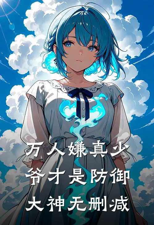 万人嫌真少爷才是防御大神无删减