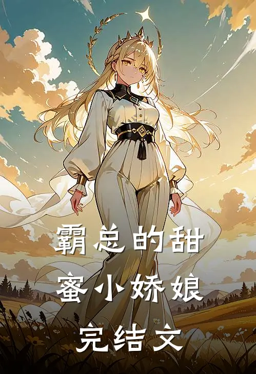 霸总的甜蜜小娇娘完结文