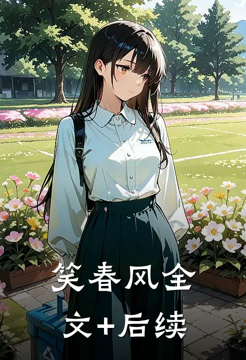 笑春风全文+后续