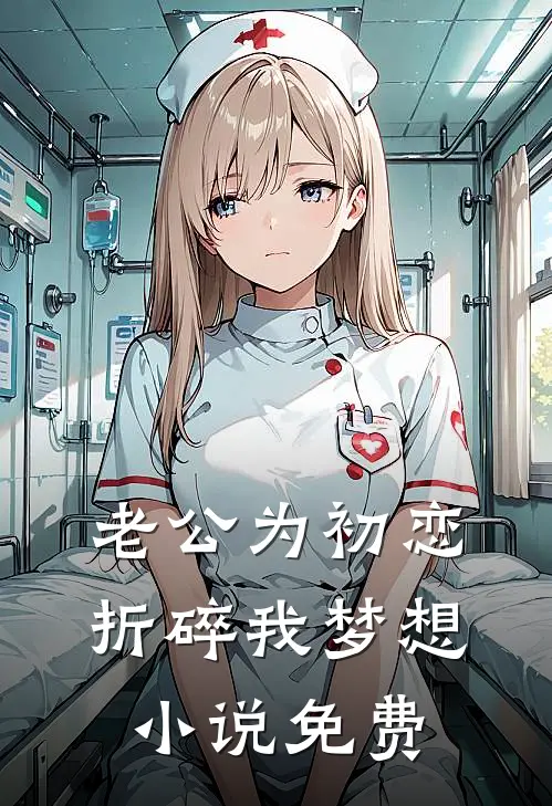 老公为初恋折碎我梦想小说免费
