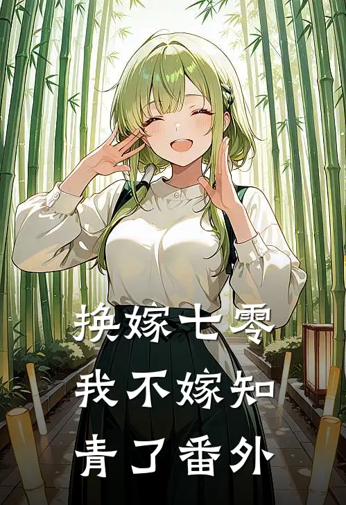 换嫁七零，我不嫁知青了番外