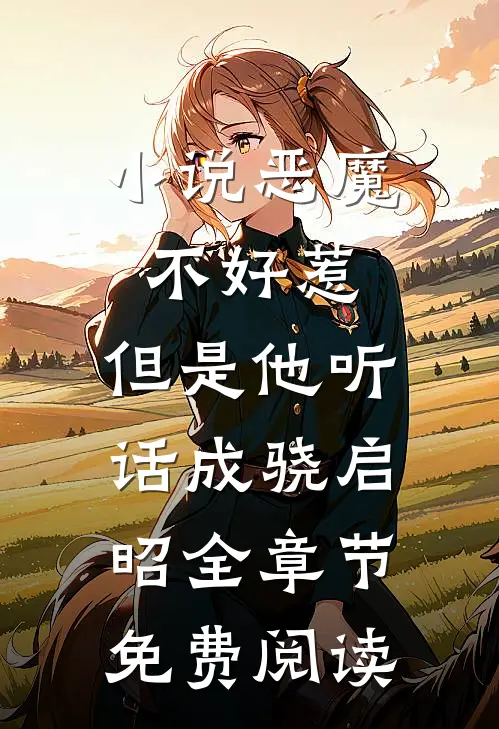小说恶魔不好惹，但是他听话成骁启昭全章节免费阅读