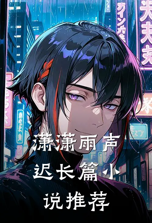 潇潇雨声迟长篇小说推荐
