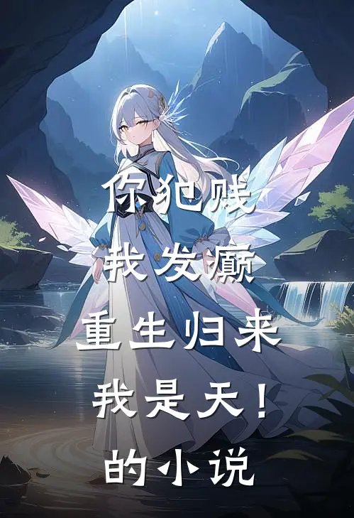 你犯贱，我发癫，重生归来我是天！的小说