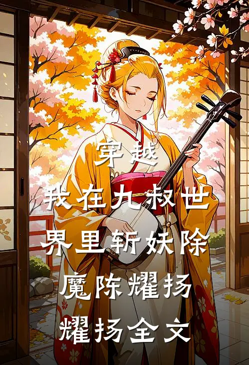 穿越：我在九叔世界里斩妖除魔陈耀扬耀扬全文