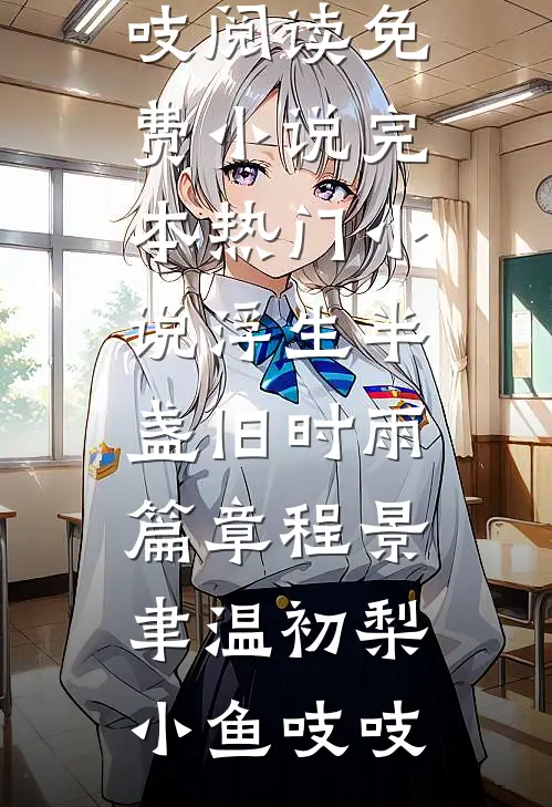 情蛊不渡，南疆无白首完结文