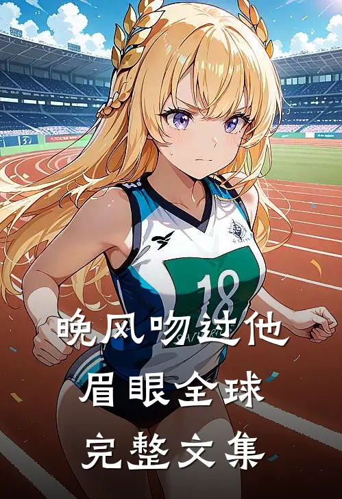 晚风吻过他眉眼全球完整文集