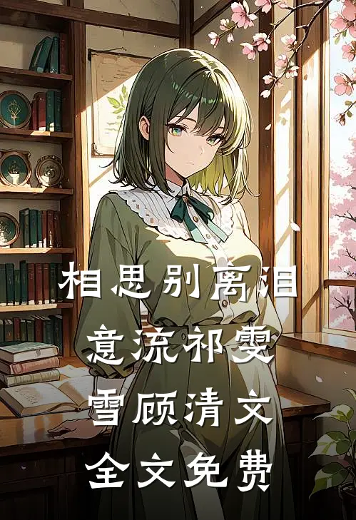 相思别离泪意流祁雯雪顾清文全文免费