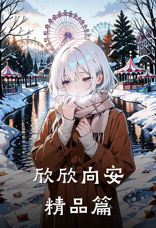 欣欣向安精品篇