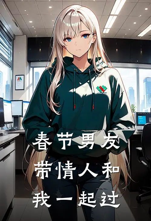 春节男友带情人和我一起过