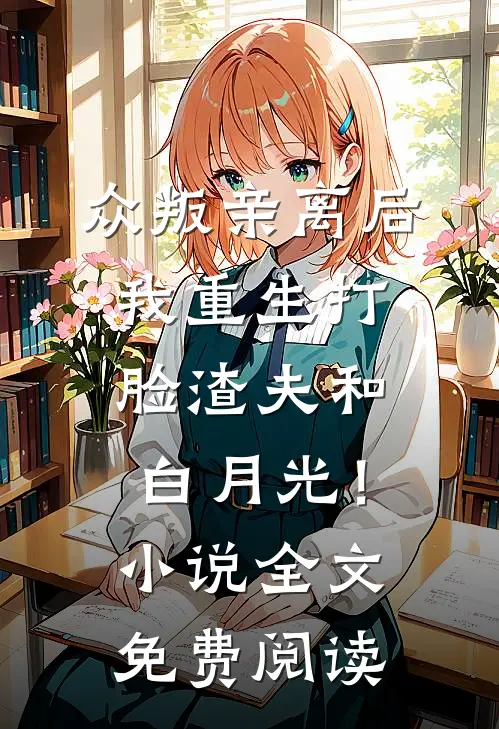 众叛亲离后，我重生打脸渣夫和白月光！小说全文免费阅读