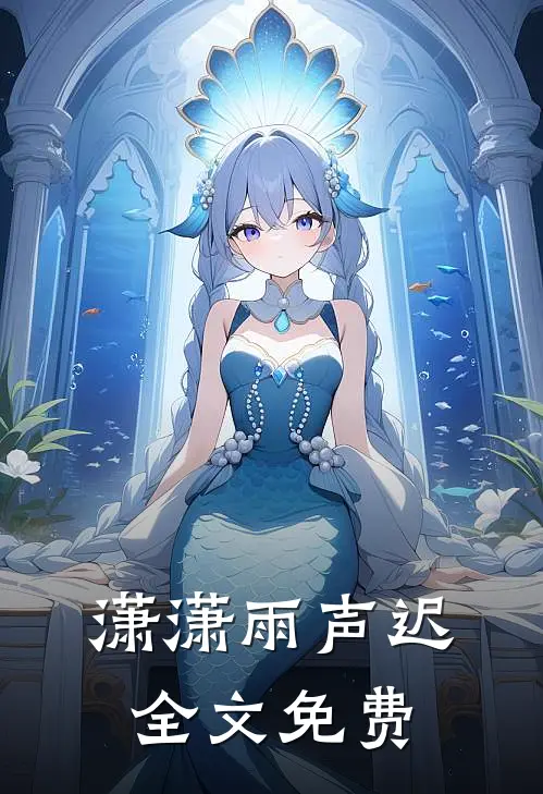 潇潇雨声迟全文免费