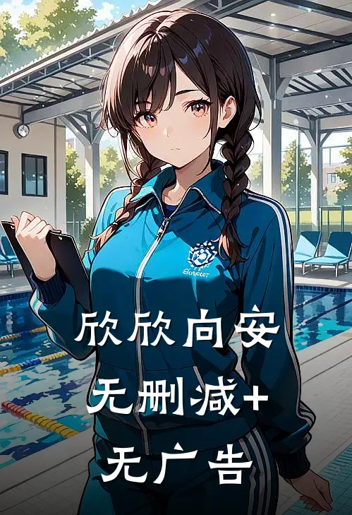 欣欣向安无删减+无广告