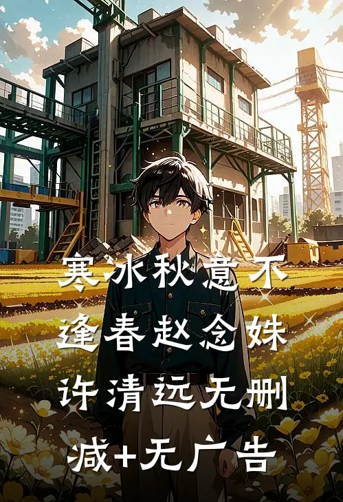 寒冰秋意不逢春赵念姝许清远无删减+无广告