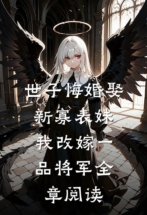 世子悔婚娶新寡表妹，我改嫁一品将军全章阅读