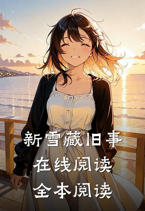 新雪藏旧事在线阅读全本阅读