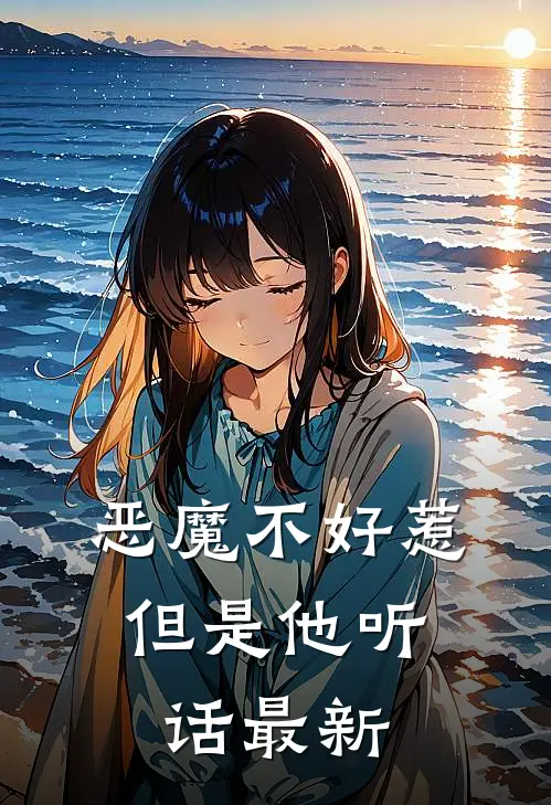 恶魔不好惹，但是他听话最新