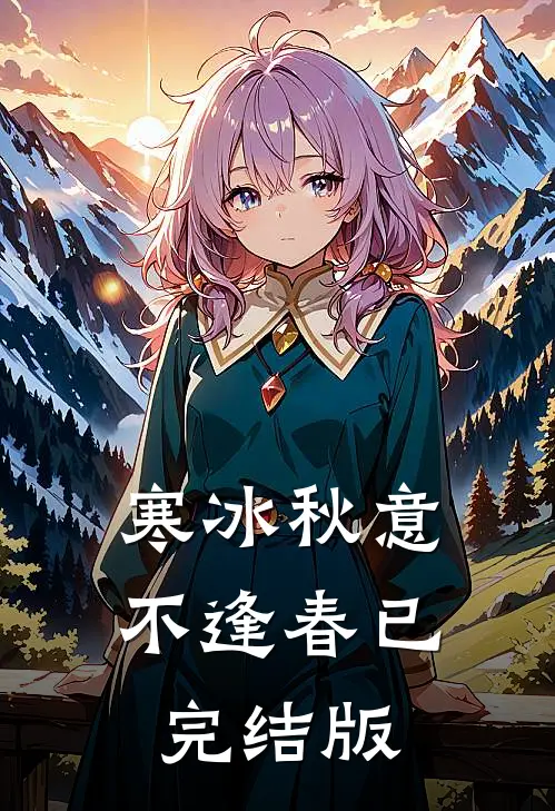 寒冰秋意不逢春已完结版
