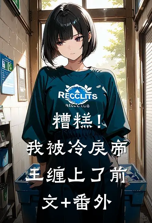 糟糕！我被冷戾帝王缠上了前文+番外