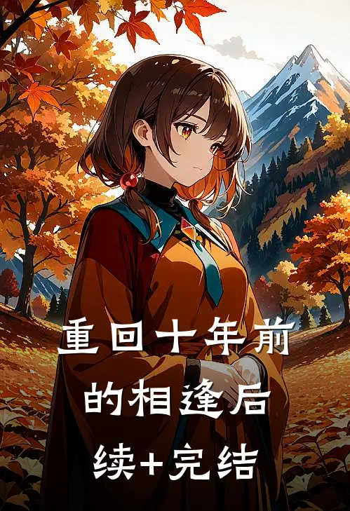 重回十年前的相逢后续+完结