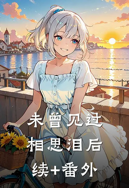 未曾见过相思泪后续+番外