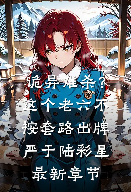 诡异难杀？这个老六不按套路出牌严于陆彩星最新章节