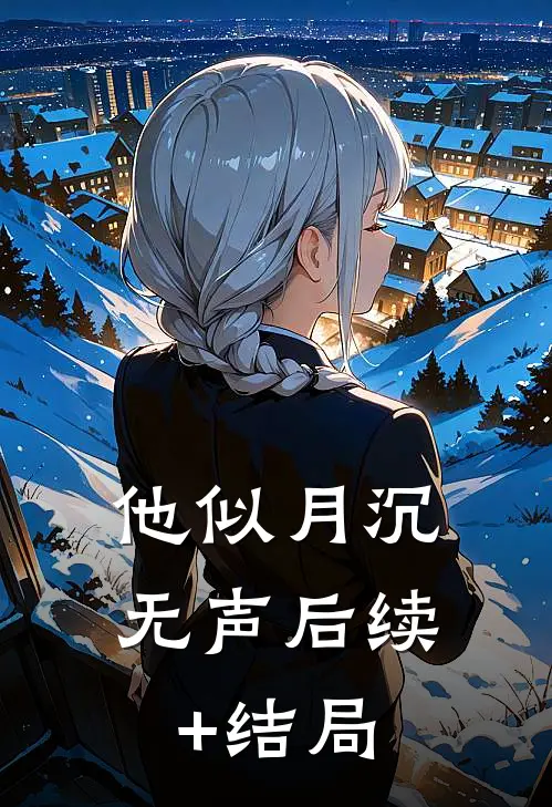 他似月沉无声后续+结局