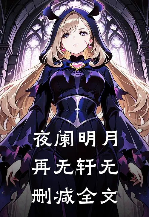夜阑明月再无轩无删减全文