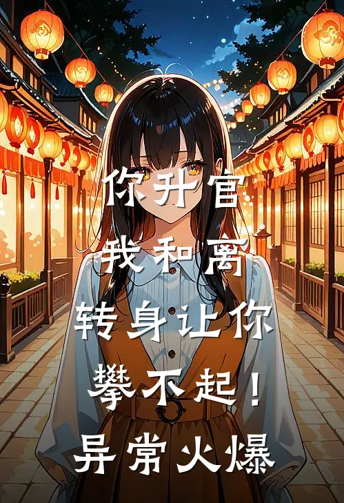 你升官我和离，转身让你攀不起！异常火爆