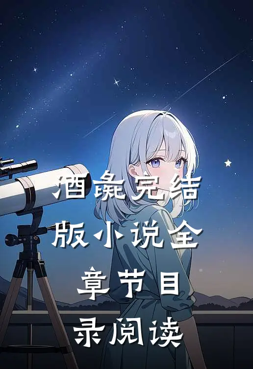 酒彘完结版小说全章节目录阅读